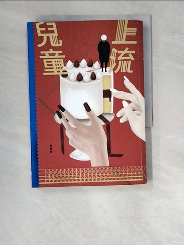 【書寶二手書T1／一般小說_WO9】上流兒童_吳曉樂