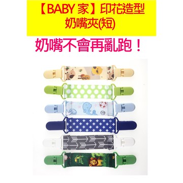 印花造型奶嘴夾 防掉奶嘴夾 口水巾夾 圍兜防掉夾 防掉鍊 口水巾防掉夾 圍兜 可愛 卡通 防掉 (短)