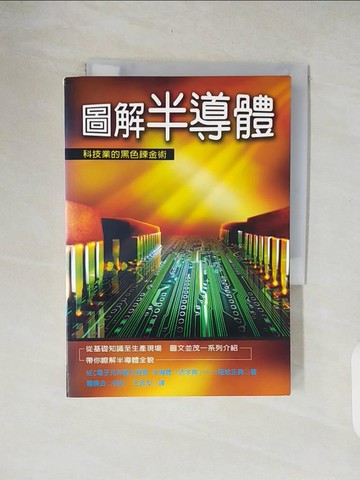 【書寶二手書T3／科學_XON】圖解半導體_菊地正典