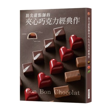 頂尖甜點師的夾心巧克力經典作[二手書_良好]