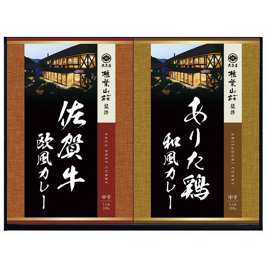 カレー ギフト セット レトルト 中辛 常温 大正屋 椎葉山荘監修 佐賀牛＆ありた鶏カレー 2食入り のし・包装・メッセージカード無料