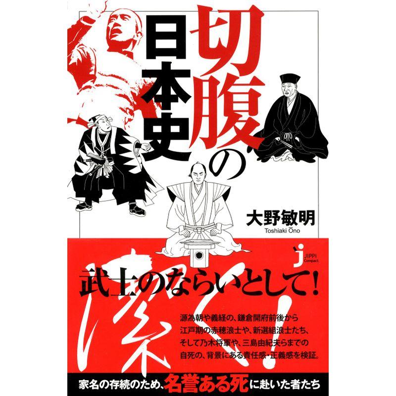 切腹の日本史 (じっぴコンパクト新書)