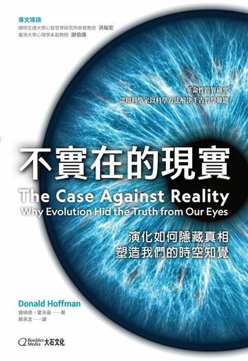【電子書】不實在的現實：演化如何隱藏真相，塑造我們的時空知覺