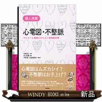 心電図・不整脈 ホルター心電図でひもとく循環器診療 個人授業