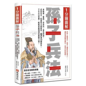 1分鐘圖解孫子兵法：拿破崙、曹操、李世民、麥克阿瑟、武田信玄、稻盛和夫都推崇，翻譯逾30國語言，千年兵法智慧，輕鬆掌握領導與應變之道！【城邦讀書花園】