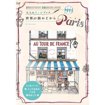 【現貨供應中】Urban Anna 大人的著色書《世界の街かどから パリ》【東京卡通漫畫專賣店】