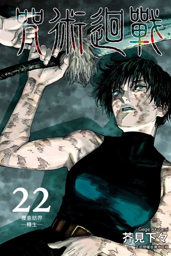 咒術迴戰（22）【二手書_良好】TAAZE讀冊生活