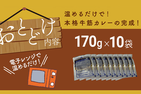 博多和牛１００％使用！！あまおうがほのかに香る牛すじゴロっとカレー（１７０ｇ×１０袋） あまおう 博多和牛 牛すじ カレー お取り寄せグルメ お取り寄せ 福岡 お土産 九州 ご当地グルメ 福岡土産 取り寄せ 福岡県 食品