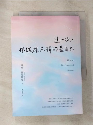 【書寶二手書T1／心靈成長_CDC】這一次，你該捨不得的是自己_婕咪‧瓦克斯曼, 羅亞琪