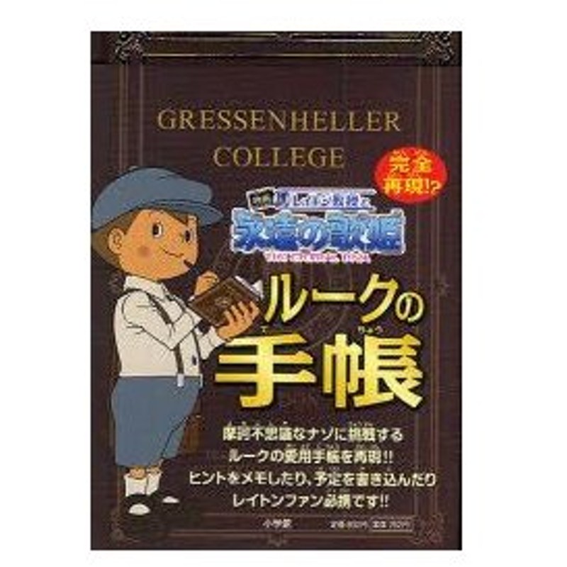 新品本 ルークの手帳 完全再現 映画レイトン教授と永遠の歌姫 通販 Lineポイント最大0 5 Get Lineショッピング