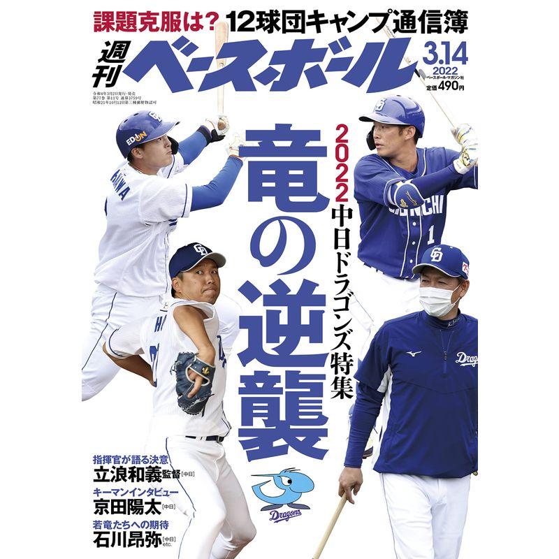 週刊ベースボール 2022年 03 14 号