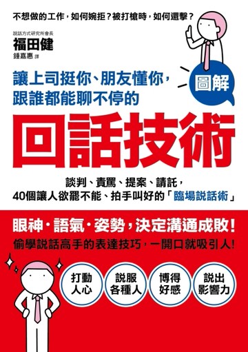 讓上司挺你、朋友懂你，跟誰都能聊不停的「回話技術」：談判、責罵、提案、請託[二手書_良好]