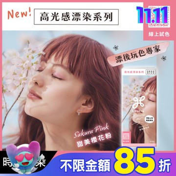 莉婕高光感漂染系列泡沫染髮劑 甜美櫻花粉