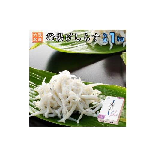 ふるさと納税 茨城県 大洗町 釜揚げしらす 1kg 天然 釜揚げ ふっくら しらす シラス ギフト 新鮮   離乳食 大洗 茨城県