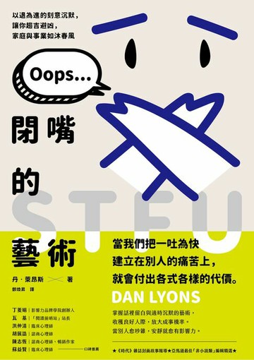 【電子書】閉嘴的藝術：以退為進的刻意沉默，讓你趨吉避凶，家庭與事業如沐春風