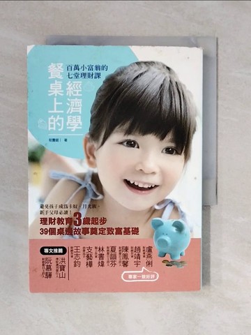 【書寶二手書T1／投資_XQH】百萬小富翁的7堂理財課:餐桌上的經濟學_程靈錕