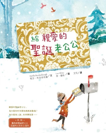 給 親愛的聖誕老公公[二手書_良好]