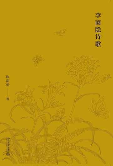 【電子書】李商隐诗歌