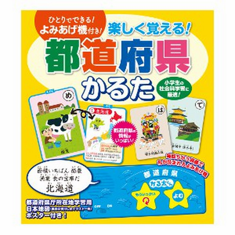 ひとりでできる よみあげ機付き 楽しく覚える 都道府県 かるた カードゲーム 老若男女 記憶力 集中力 判断力 大人 脳トレ 脳活 ゲー 通販 Lineポイント最大1 0 Get Lineショッピング