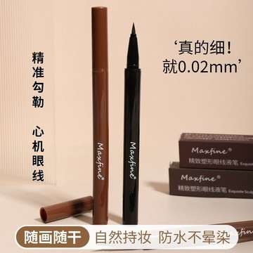 臺灣/✨眼線筆 防水眼線筆Maxfine眼線液筆速幹持久防水防汗不暈染極細順滑女初學者眼線筆