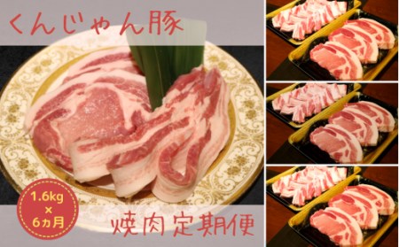 「くんじゃん豚」焼肉セット1.6kg（バラ・ロース）総量9.6kg