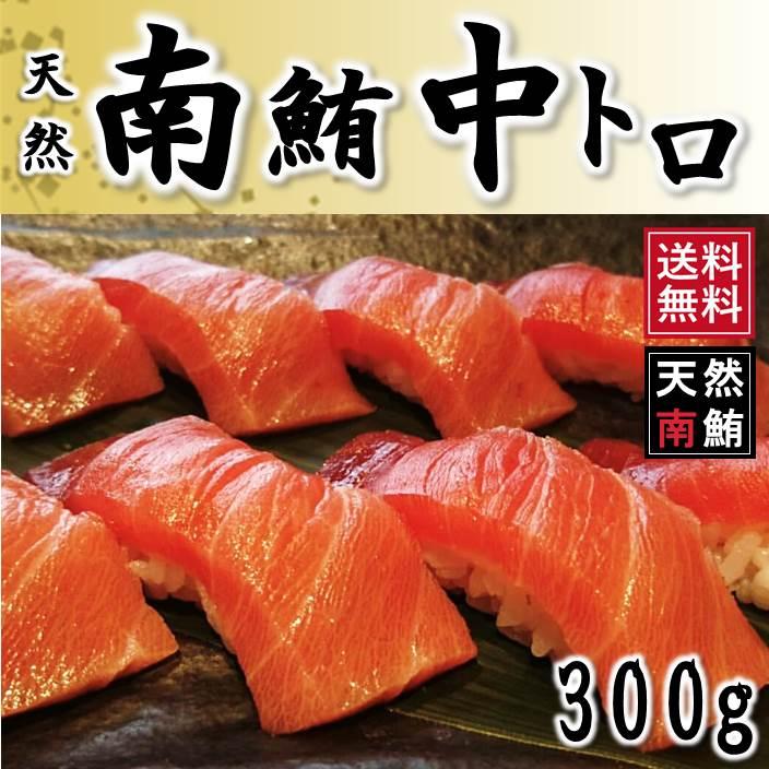 マグロ まぐろ ギフト 天然南マグロ中トロ サク 300g