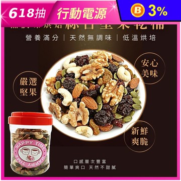 家庭號無調味綜合堅果乾桶(600g/罐)