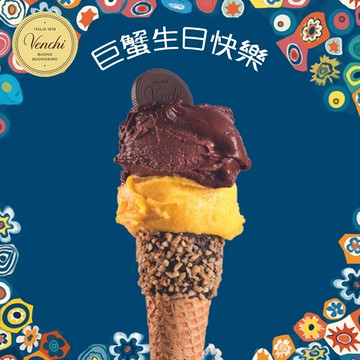 【Venchi】巨蟹生日｜Gelato迷你裝 120克與手工脆筒（脆杯），兩種口味｜送禮、感謝、生日禮