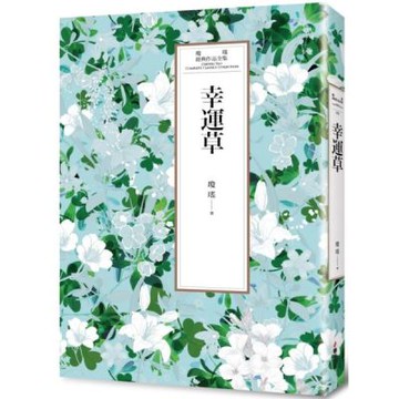 瓊瑤經典作品全集 38：幸運草【城邦讀書花園】