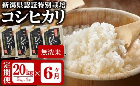 令和5年産新米新潟県認証特別栽培 コシヒカリ 無洗米 20kg（5kg×4袋）×6回（計 120kg） 真空パック [U032]