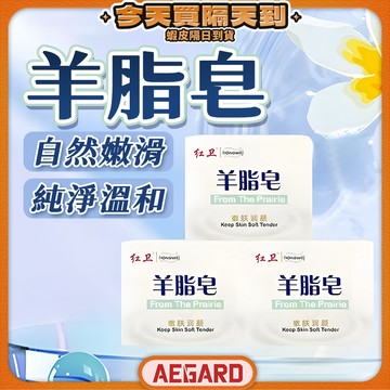 【香氣自然好療癒】正品紅衛 羊脂皂 肥皂 香皂 手工皂 現貨 手工香皂 精油皂 洗面皂 羊脂 香氛皂 沐浴潤膚 洗臉皂
