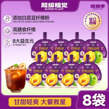 【8袋】超植季益生元西梅油柑纖維飲果蔬汁飲料袋裝超級植覺