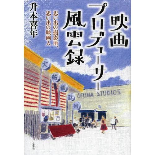 映画プロデューサー風雲録 思い出の撮影所,思い出の映画人