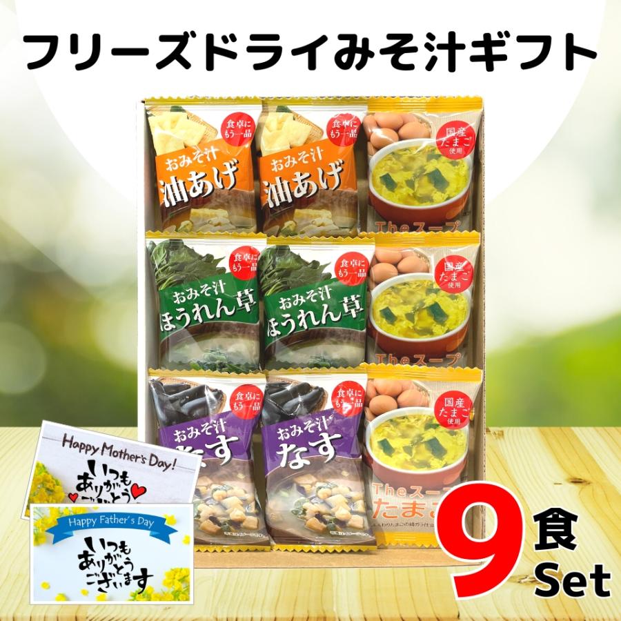 お歳暮 フリーズドライ 味噌汁 ギフト 9食入 内祝い 香典返し お返し 1500円 送料無料 スープ お供え物 プレゼント お年賀 食べ物 食品 グルメ みそ汁