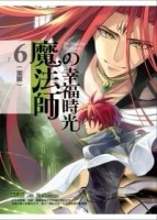 魔法師的幸福時光（6）：葉脈[二手書_普通]