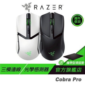 Razer 雷蛇 Cobra Pro 眼鏡蛇 輕量化 RGB 三模連線 巨集滑鼠 無線滑鼠 藍芽滑鼠 電競滑鼠 雷蛇滑鼠