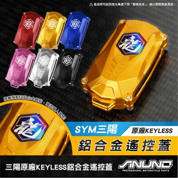 【工廠直營出貨】keyless鋁合金遙控蓋 三陽鋁合金鑰匙蓋 DRG二代 CLBCU Fiddle 遙控器 鑰匙