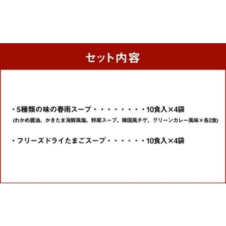 ふるさと納税 5種の 春雨スープ 5種類×各2食入×4袋  フリーズドライ たまごスープ 10食入×4袋 福岡県大刀洗町