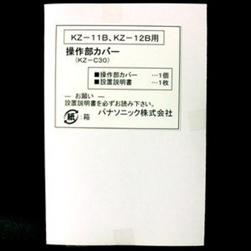 ◇パナソニック KZ-C30 IHクッキングヒーター 操作部カバー 通販 LINEポイント最大0.5%GET | LINEショッピング