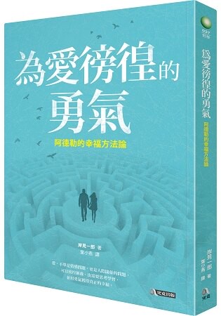 為愛徬徨的勇氣：阿德勒的幸福方法論