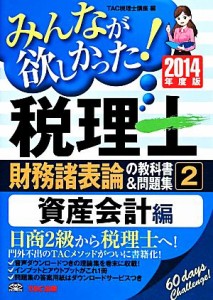 みんなが欲しかった！税理士 財務諸表論の教科書＆問題集 ２０１４年度 