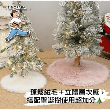 【TIMO選物拾光｜聖誕樹毛氈墊（072）】聖誕樹擺飾 聖誕樹底布 聖誕毛氈墊 聖誕佈置 聖誕小物 聖誕節佈置 聖誕裝飾