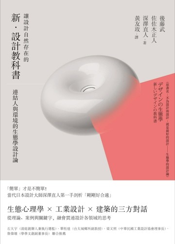 讓設計自然存在的新．設計教科書：連結人與環境的生態學設計論[二手書_良好]