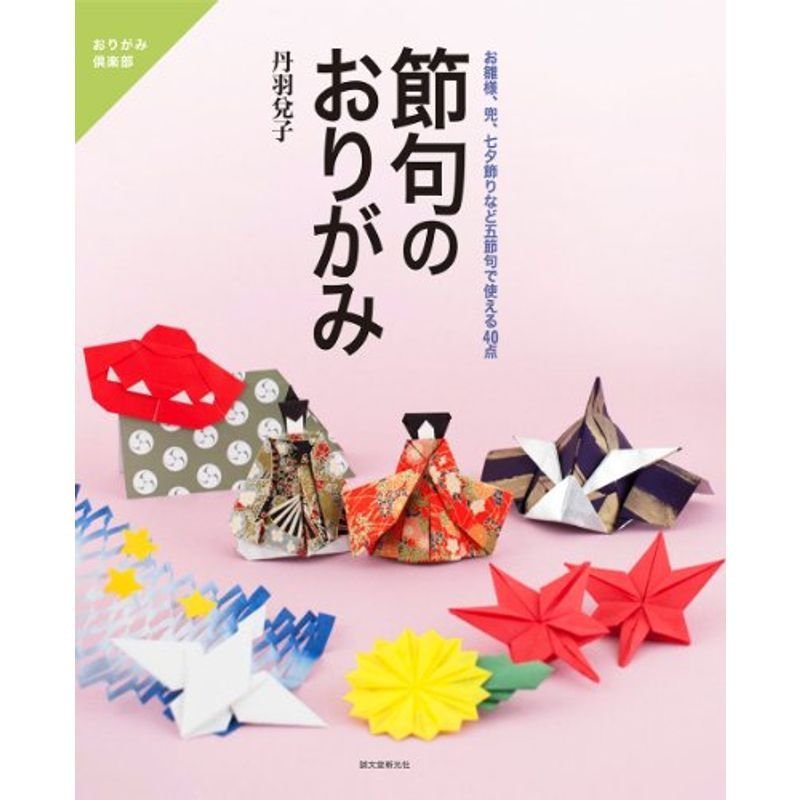 節句のおりがみ: お雛様、兜、七夕飾りなど五節句で使える40点 (おりがみ倶楽部)