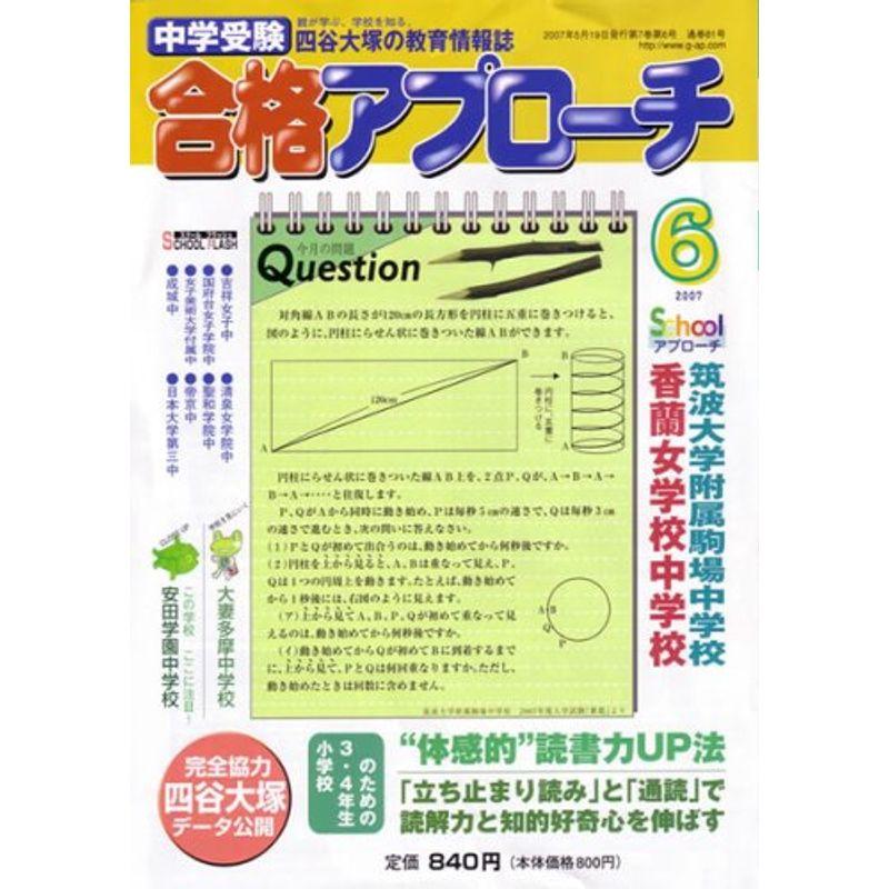 中学受験 合格アプローチ2007年6月号