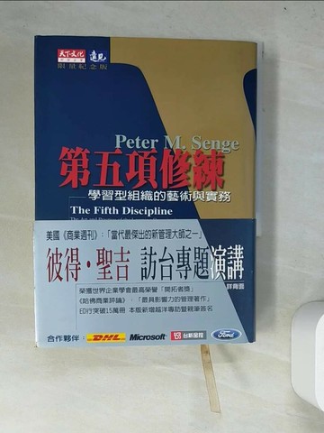 【書寶二手書T1／財經企管_WYU】第五項修練_彼得˙聖吉