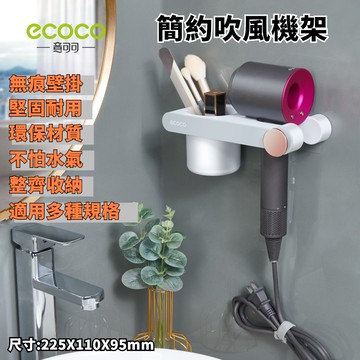 台灣出貨非海外 附發票 ECOCO |  簡約吹風機架 大款灰色 吹風機架 收納架 壁掛式 吹風機支架 吹風機 無痕壁掛