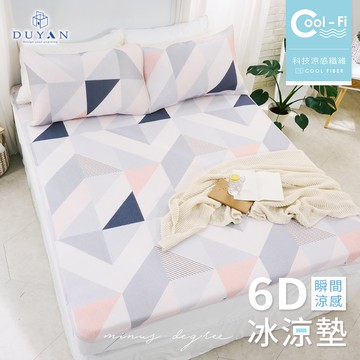 【DUYAN 竹漾】Cool-Fi 瞬間涼感6D冰涼墊 / 單人/雙人/加大 / 日落稜光