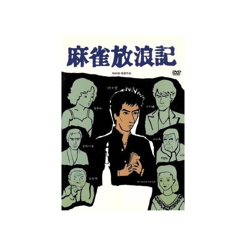 麻雀放浪記／真田広之,大竹しのぶ,鹿賀丈史,名古屋章,和田誠（脚本 ...