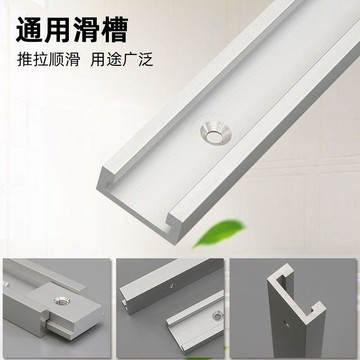 【台灣出貨】 通用滑條 滑槽 推把T槽 靠山 限位 推拉順滑 木工輔助工具